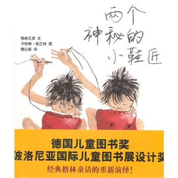 两个神秘的小鞋匠 格林兄弟 文 卡特【正版图书，放心购买】