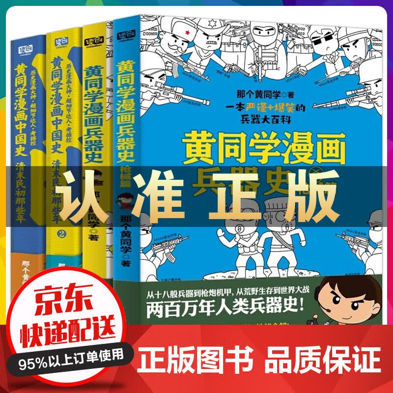 黄同学漫画中国史清末民初那些年12+黄同学漫画兵器史+枪械篇 黄同学漫画二战史 黄同学漫画中国+兵器史(套装共4册)