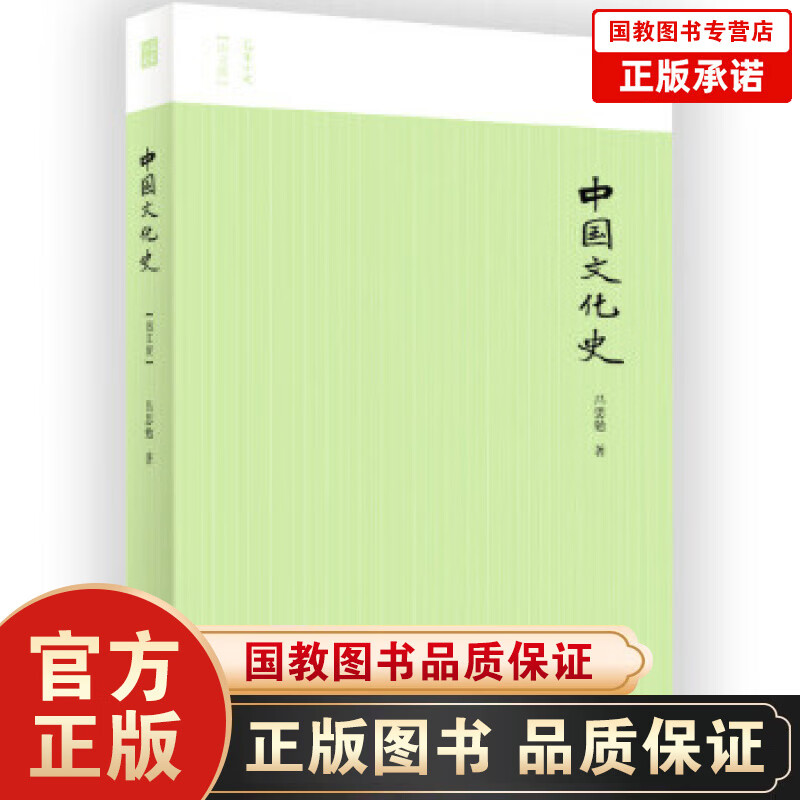正版 包邮 中国文化史 吕思勉 9787547427248