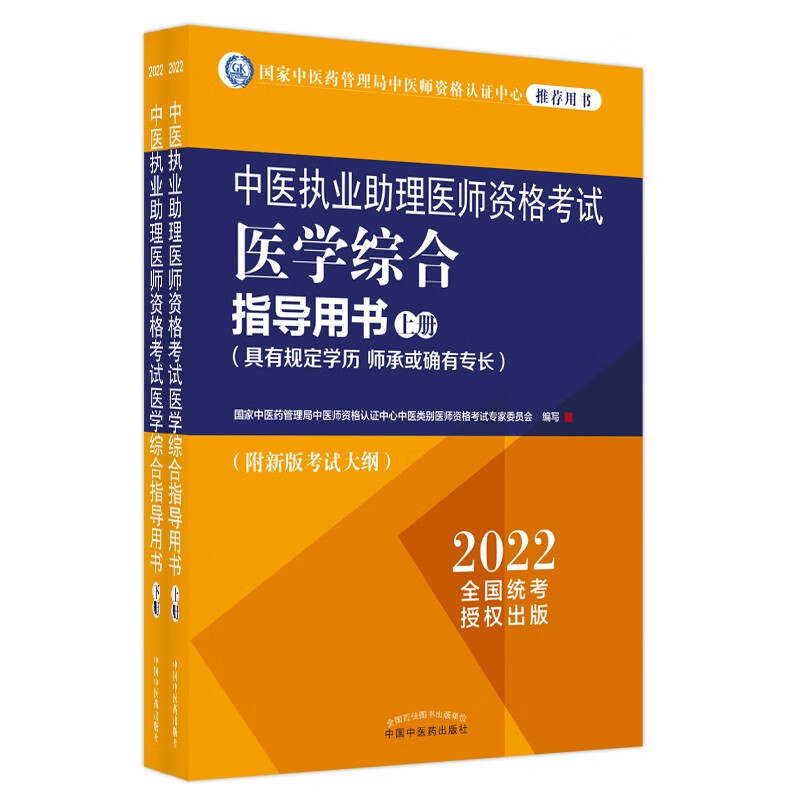 2022年中医执业助理医师资格考试医学综合指导用书（上下）具有规定学历师承或确有专长中医助理大纲职业指南中国中医药出版社