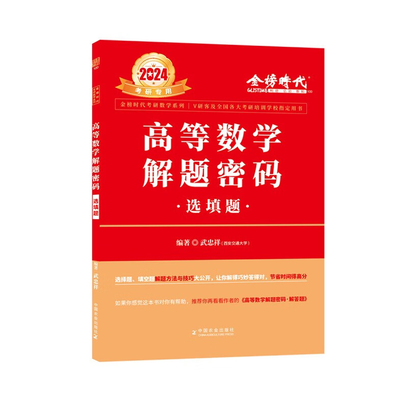 2024武忠祥考研数学《高等数学解题密码·选填题》可搭肖秀荣徐涛李永乐张宇汤家凤考研数学