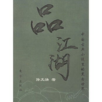 品江湖:中国古典小说里的黑白世界【正版】截图