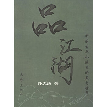 品江湖:中国古典小说里的黑白世界【正版】