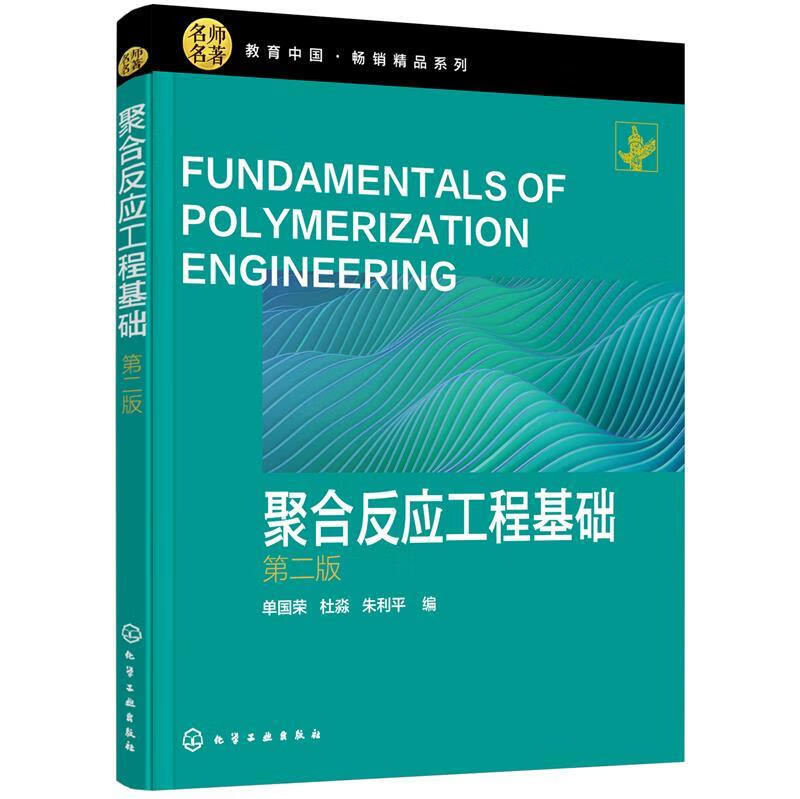 正版 聚合反应工程基础（单国荣）（第二版） 单国荣,杜淼,朱利平 编 化学工业出版社