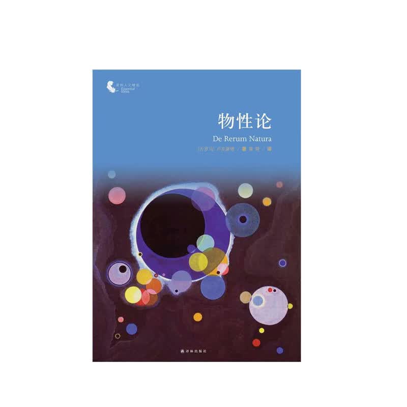 译林人文精选:物性论 (古罗马) 卢克莱修著 译林出版社 新华书店正版图书