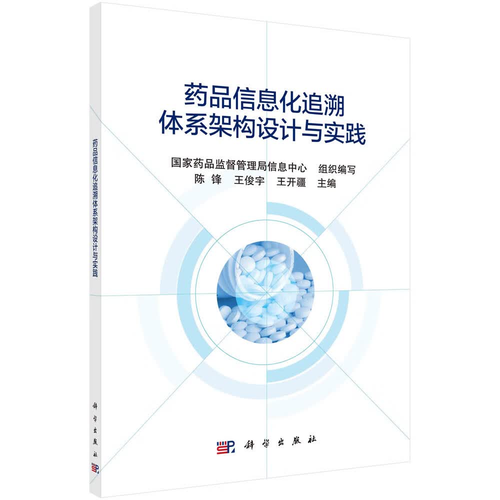 药品信息化追溯体系架构设计与实践