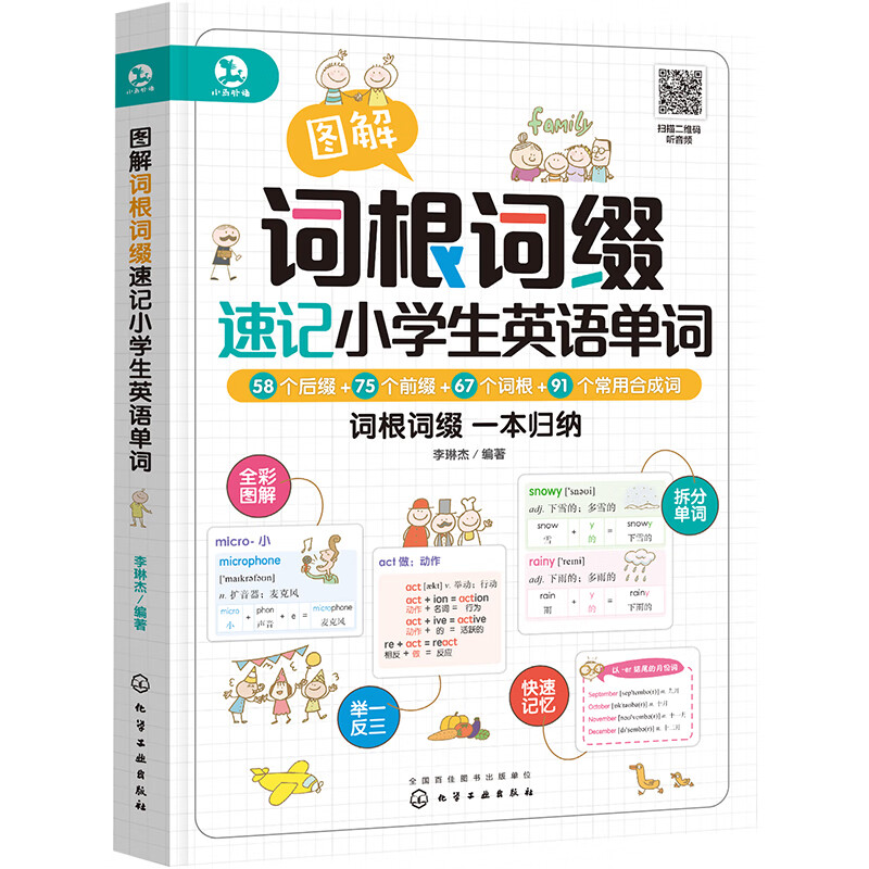 图解词根词缀速记小学生英语单词 图书