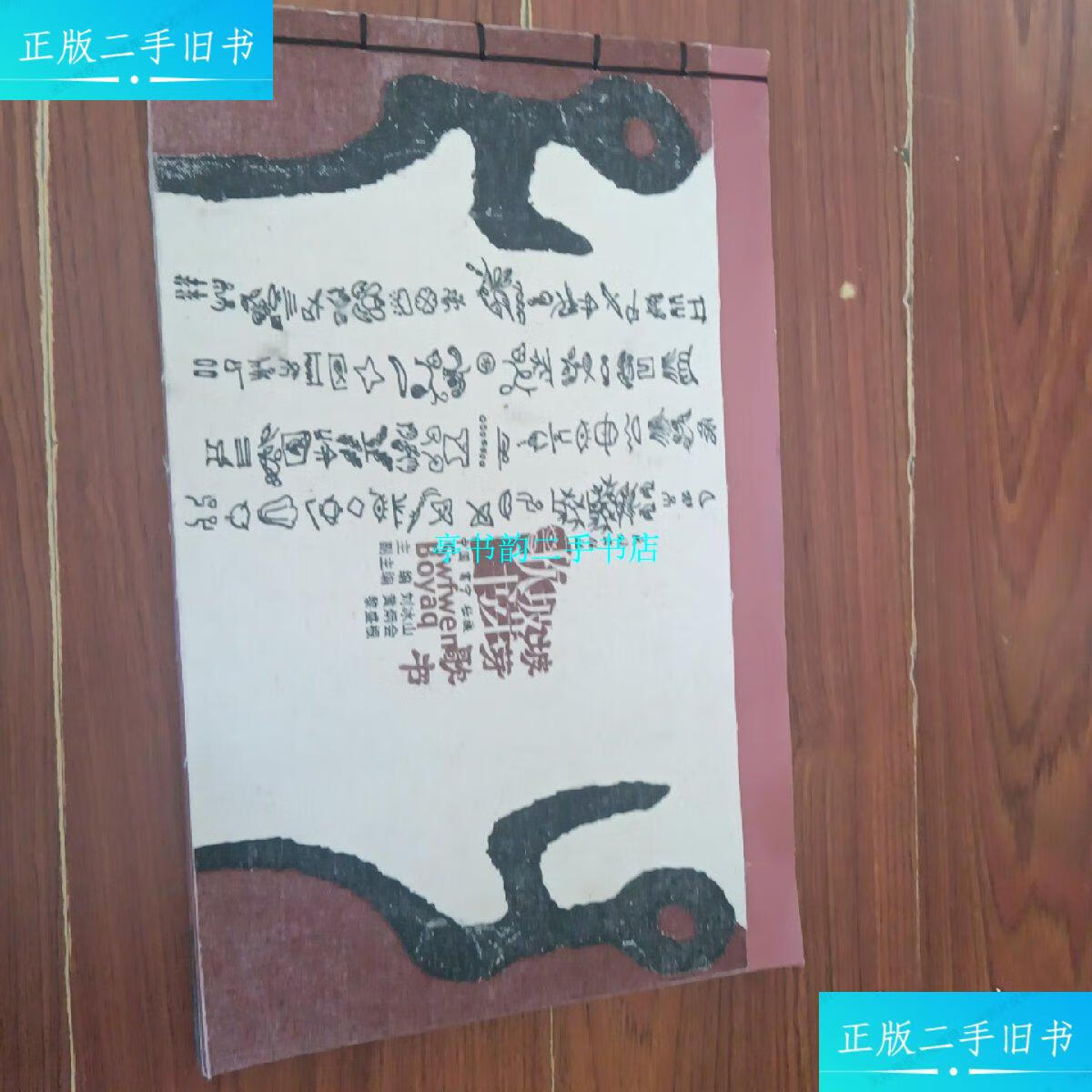 【二手9成新】中国富宁壮族 坡芽歌书:壮汉对照【布面线装8开本】 /刘