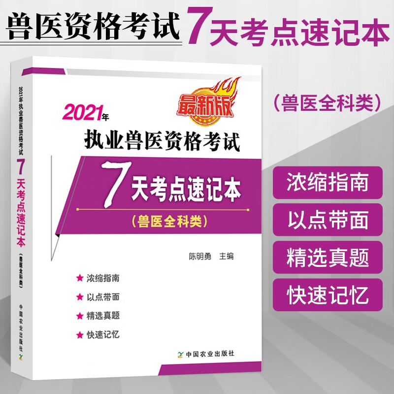 2024年执业兽医资格考试兽医全科类7天考点速记兽医教材书职业兽医师考试历年真题卷资料书籍中国农业出
