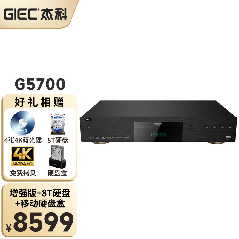 杰科/GIEC BDP-G5700 杜比视界4K UHD蓝光播放机高清家用DVD影碟机家庭影院播放器 套餐三【8T硬盘+移动硬盘盒+4张4K碟】属于什么档次?