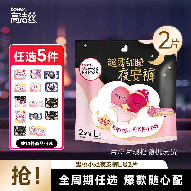 高洁丝【任选】臻选海岛放肆睡全周期组合日夜用套装卫生巾多系列姨妈巾 蜜桃小姐夜安裤L号2片