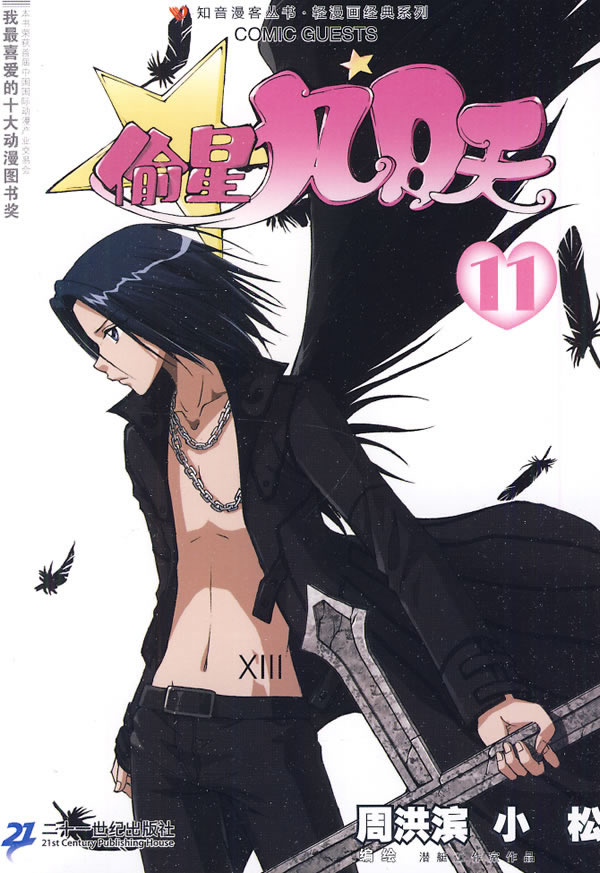 偷星九月天11 周洪滨,小松【正版好书,下单速发】