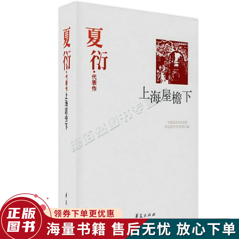 上海屋檐下夏衍代表作中国现代文学百家