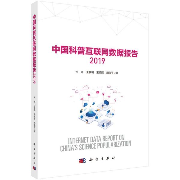 中国科普互联网数据报告(2019) mobi格式下载
