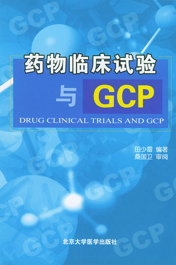 药物临床试验与gcp 田少雷【正版图书,放心购买】