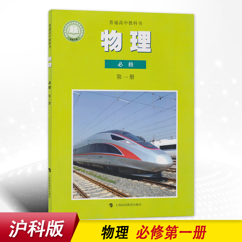 新改版正版高中物理书必修1沪科版必修一物理教材课本教科书上海科技