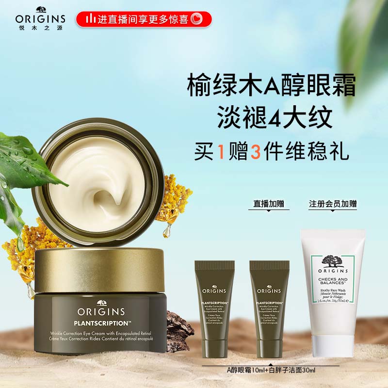 悦木之源（Origins）榆绿木A醇眼霜15ml 抗皱淡纹淡化黑眼圈改善泡泡眼 生日礼物