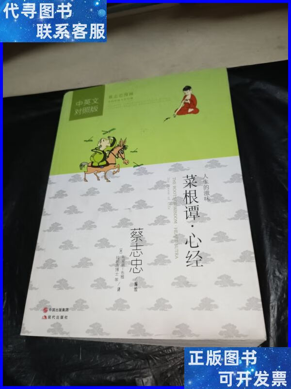 蔡志忠漫画中国传统文化经典:菜根谭·心经(中对照版) 现代出