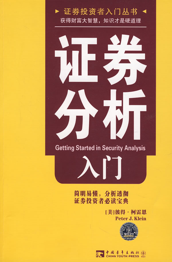 证券分析入门【正版图书】