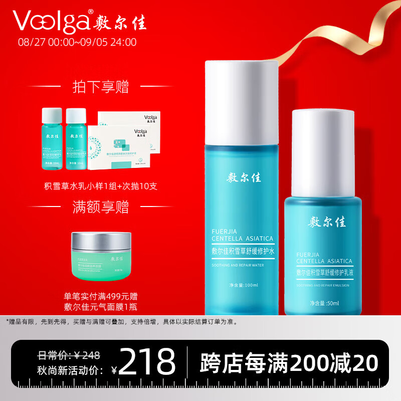 敷尔佳 积雪草修护水乳套装敏感肌舒缓补水保湿护肤品化妆品爽肤水乳液 水乳套装