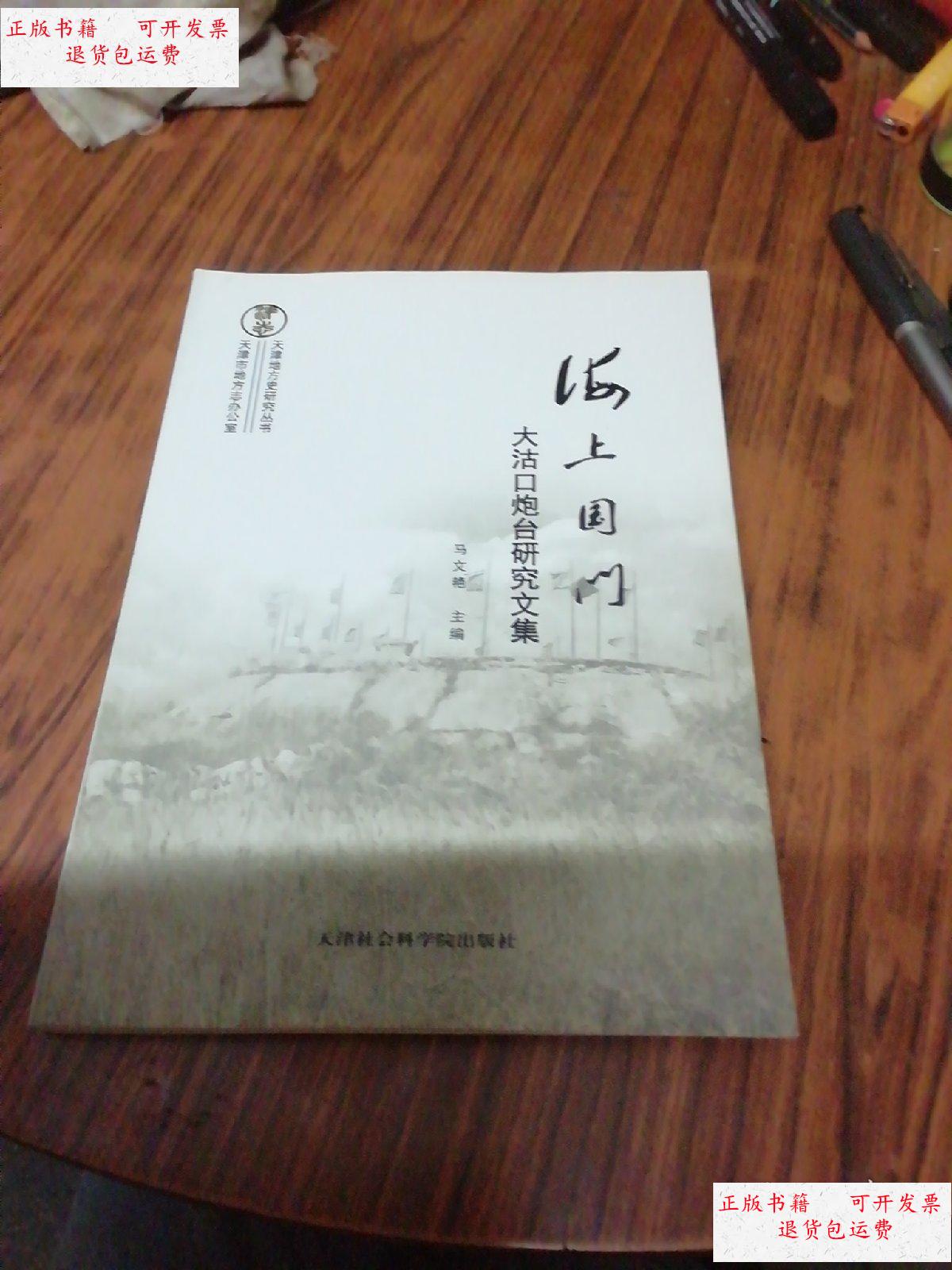 【二手9成新】海上国门:大沽口炮台研究文集(天津地方史研究丛书)