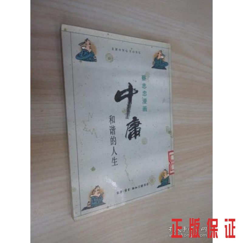 保证正版 可开发票！！中庸：和谐的人生