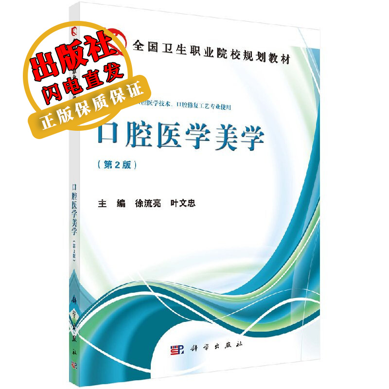 口腔医学美学/徐流亮,叶文忠