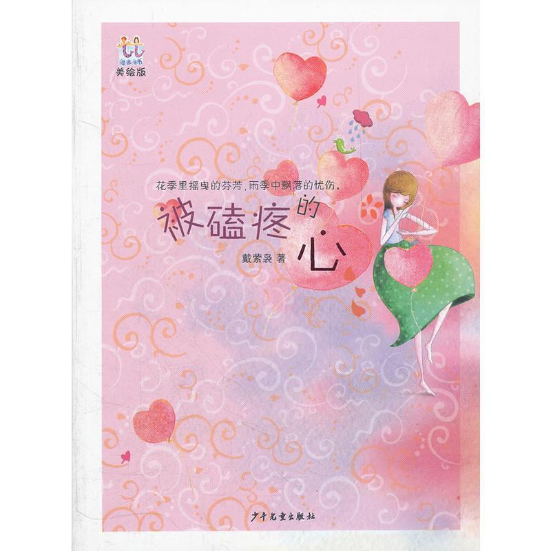 被磕疼的心青春文学 图书
