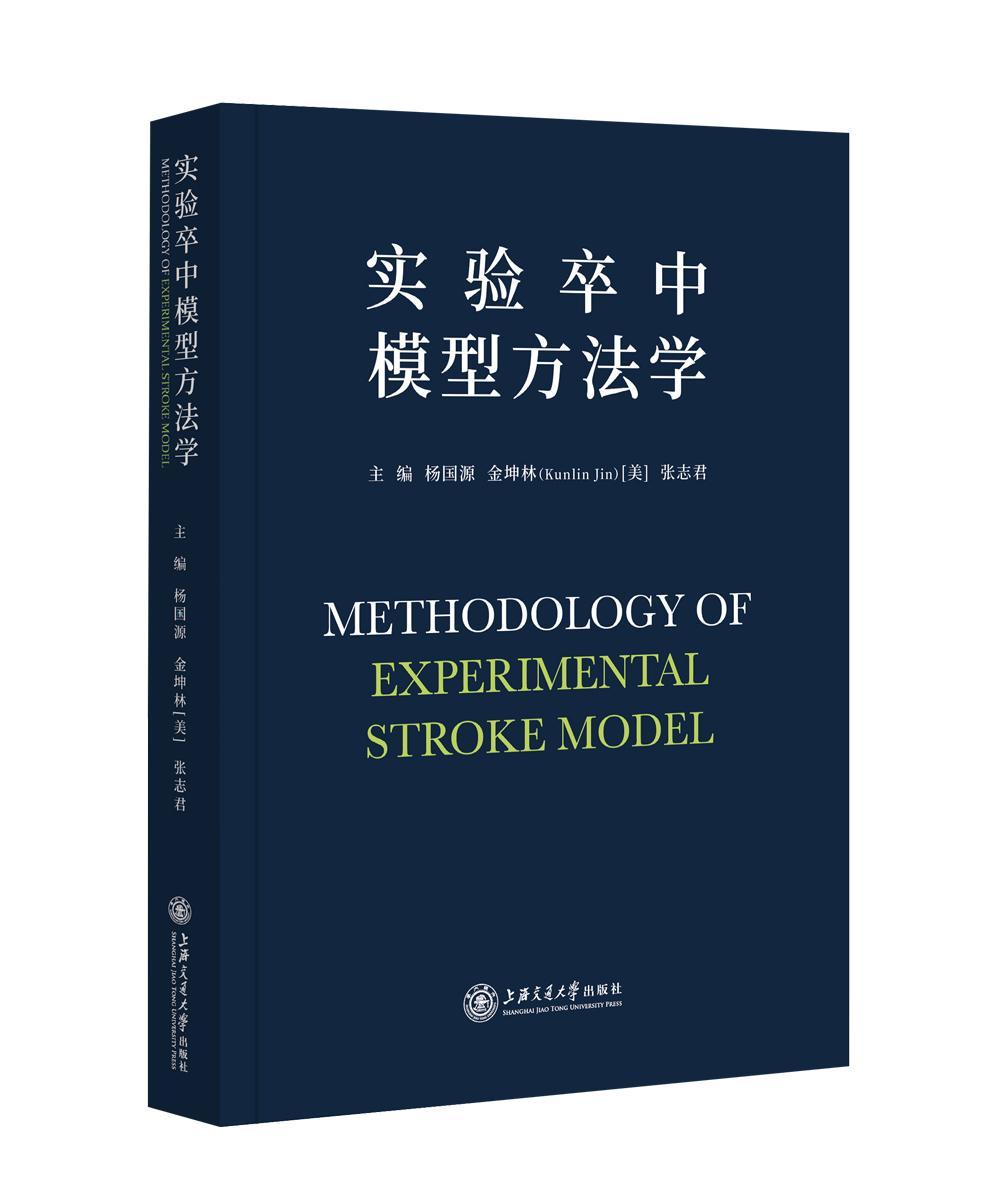 实验卒中模型方法学医学 图书