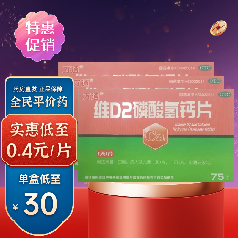 [万通] 维d2磷酸氢钙片 75片/盒 1盒