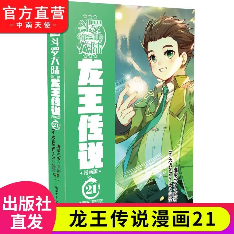 【单本自选】现货 斗罗大陆3龙王传说漫画版1-24册 唐家三少经典玄幻小说斗罗大陆第三部 龙王传说漫画版21