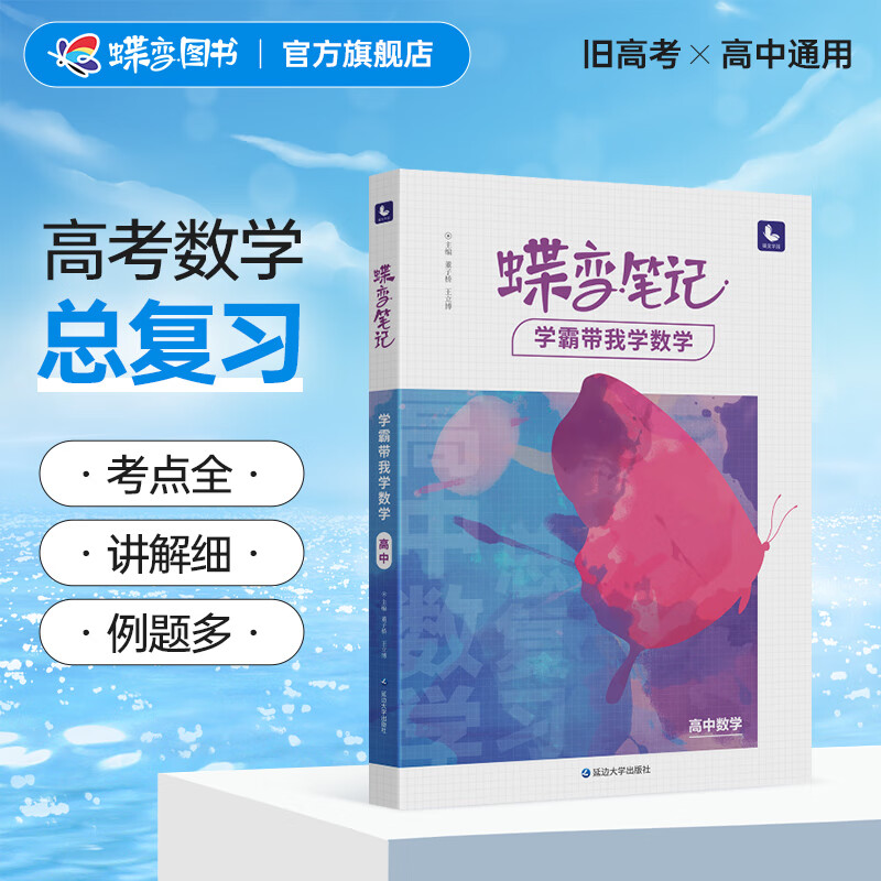蝶变 高考学霸笔记高中数学【旧高考】高考状元提分笔记高一高二高三总复习资料解题方法知识点大全知识清单 【课标版】笔记数学