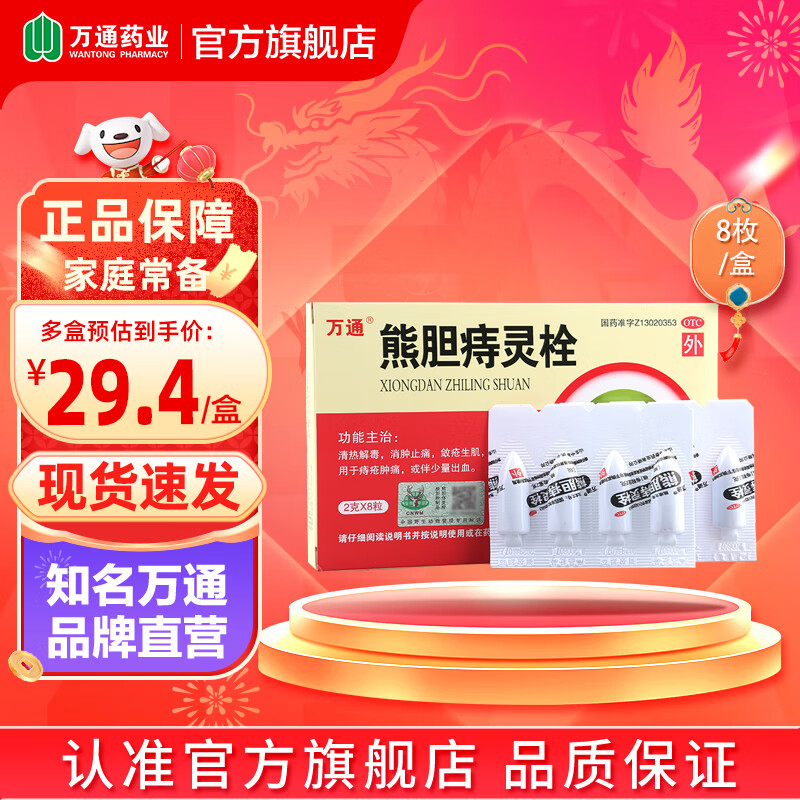 万通 熊胆痔灵栓 2g*8枚 3盒装