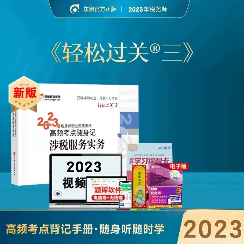 【新版现货】 东奥2023新版注册税务师