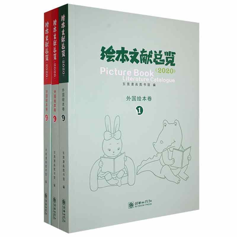 绘本文览:2020:2020（全5册）李东来朝华出版社9787505448346 字典词典/工具书书