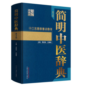 简明中医词典 李经纬,王振瑞 中国中医药出版社 9787513244275