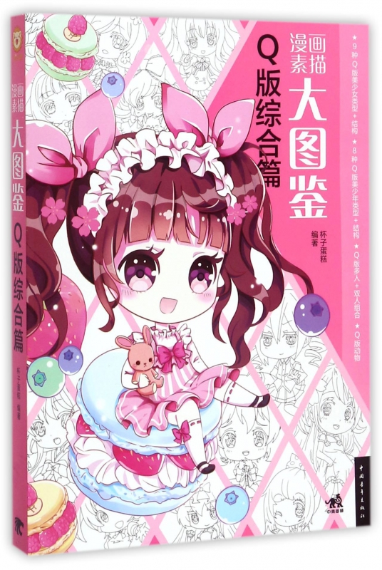 漫画素描大图鉴(Q版综合篇)