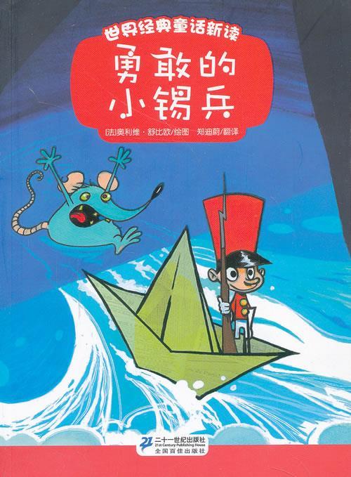 正版 勇敢的小锡兵 世界经典童话新读  21世纪出版社