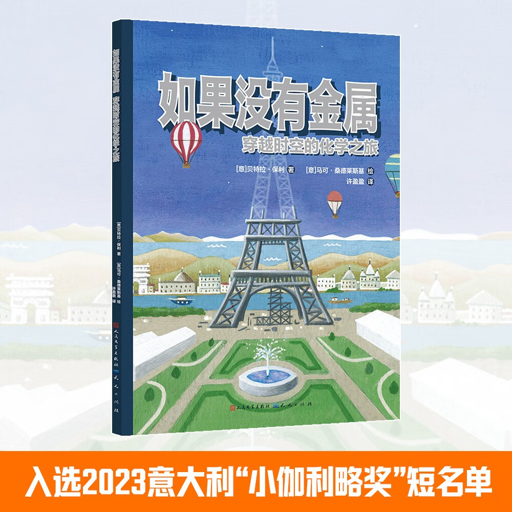 如果没有金属：穿越时空的化学之旅（【意】贝特拉·保利 著，如果没有金属，世界将变成什么样？翻开书，穿越历史与文明，一场奇妙的化学之旅等你来开启，科普 材料学 化学课外读物，7-10岁适读）