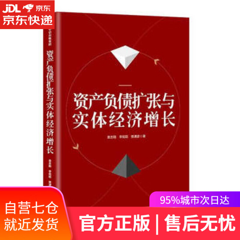 【新华书店】资产负债扩张与实体经济增长 袁志刚,李宛聪,樊潇彦 著 中信出版集团出版社