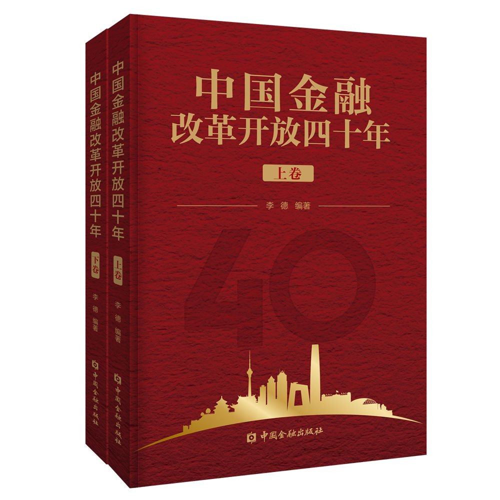 中国金融改革开放四十年（上下卷）