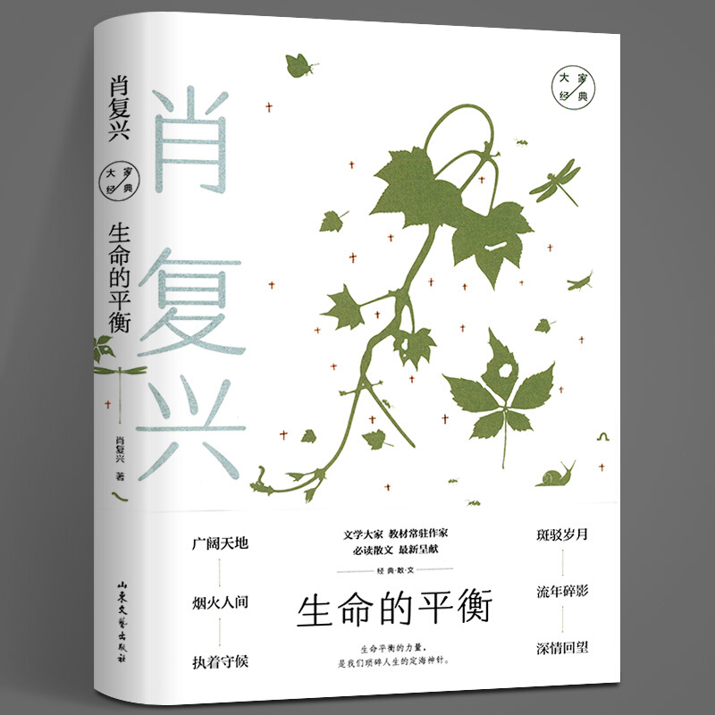 生命的平衡:肖复兴经典散文 文学大家教材常驻作家必读散文呈献