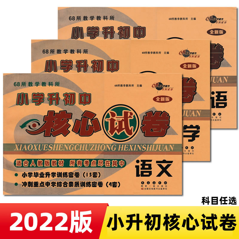 2022小学升试卷语文数学英语毕业升学训练真题卷模拟试题人教部编全新版总复习资料六年级上下册 【【【【核心试卷】语文+数学+英语】】】 【【【小学升初中】】】