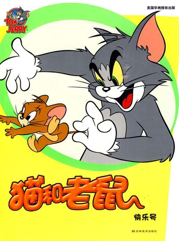 猫和老鼠 美国华纳兄弟公司 编,秦佳豪 编译 9787538634303 吉林美术