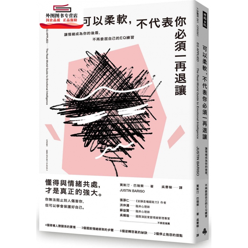 现货【外图台版】可以柔软，不代表你必须一再退让：让情绪成为你的后盾，不再委屈自己的EQ练习