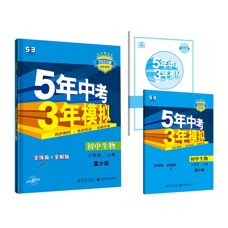 曲一线 初中生物 八年级上册 冀少版 2023版初中同步 5年中考3年模拟五三