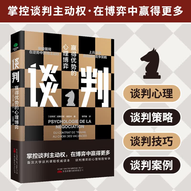 【全新正版】谈判：赢得优势的心理博弈h