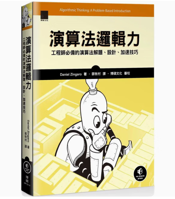 预订 台版 演算法逻辑力 博硕 Daniel Zingaro 工程师的演算法解题设计加速技巧计算机应用IT互联网书籍 红色