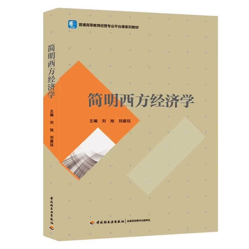 简明西方经济学怎么样,好用不?