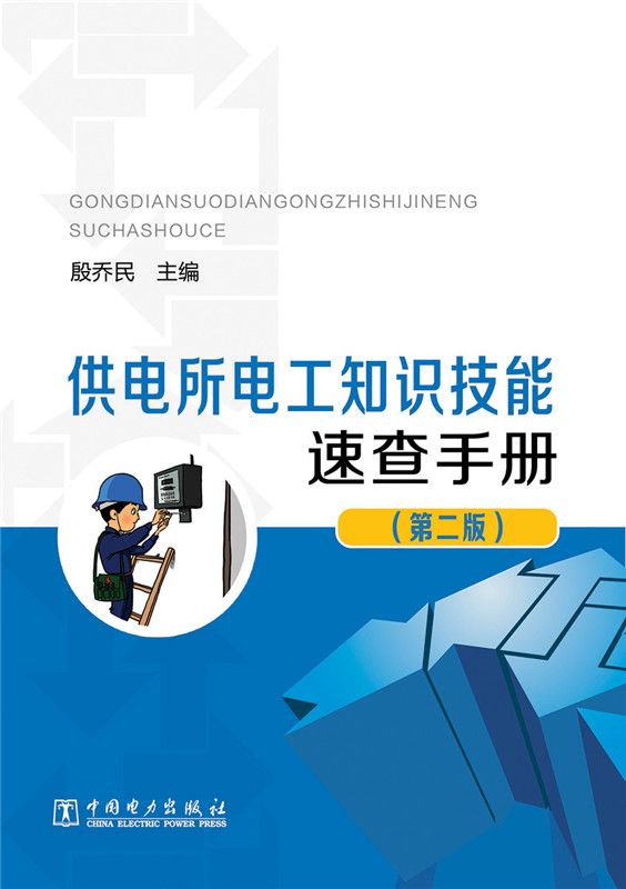 供电所电工知识技能速查手册 殷乔民 中国